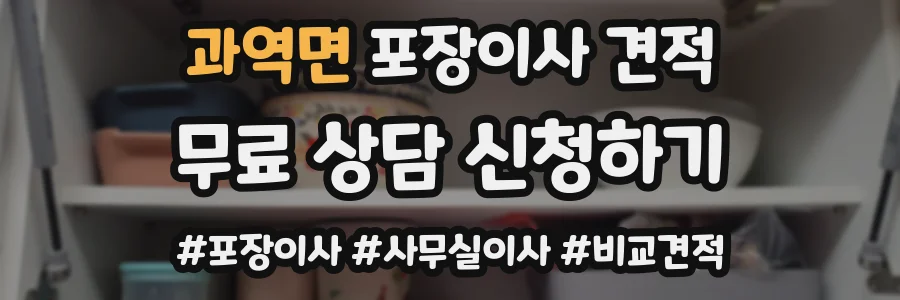 과역면 포장이사 견적
