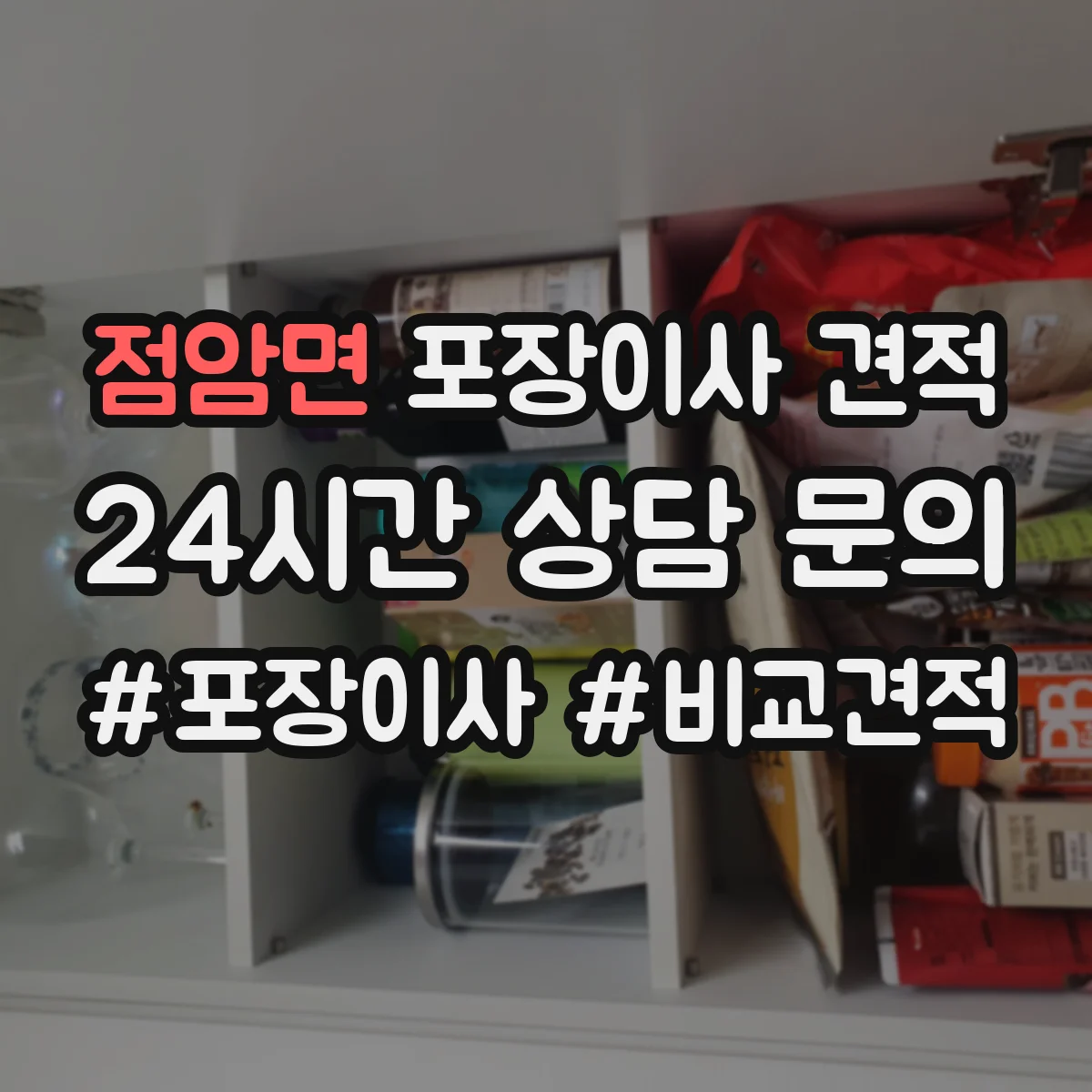 점암면 포장이사 견적