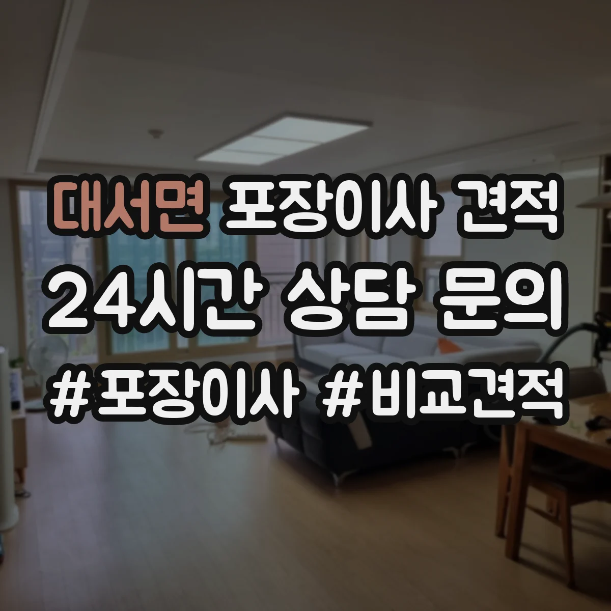 대서면 포장이사 견적