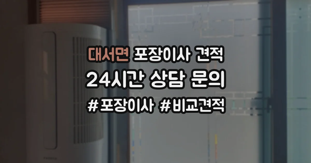 대서면 포장이사 견적