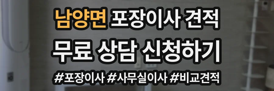 남양면 포장이사 견적