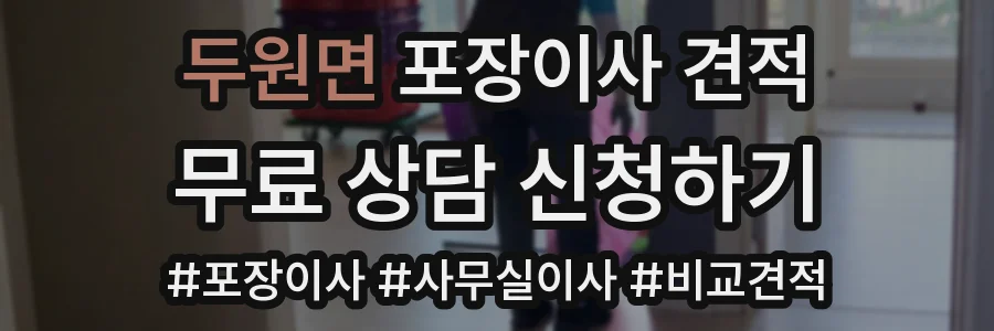 두원면 포장이사 견적