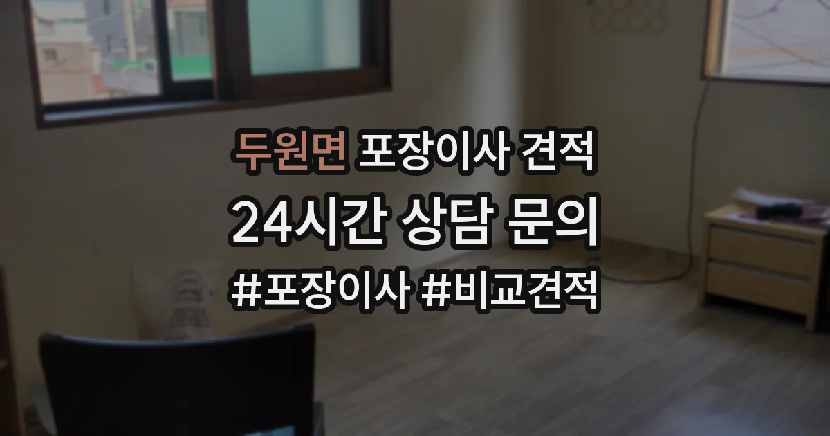 두원면 포장이사 견적