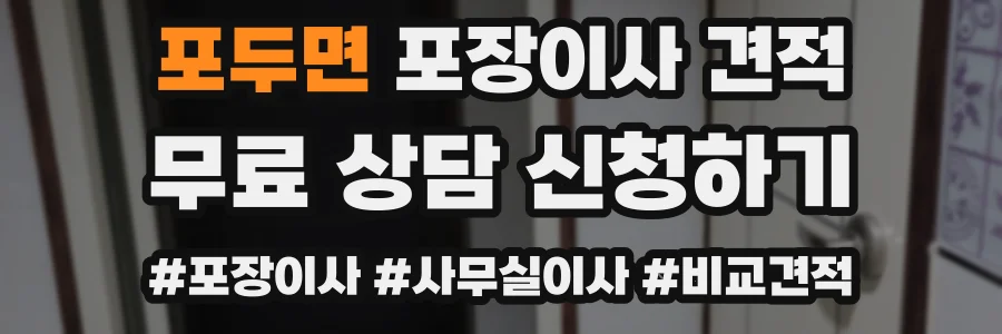 포두면 포장이사 견적