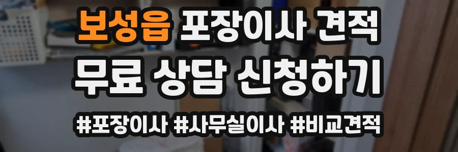 보성읍 포장이사 견적
