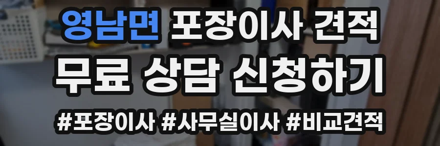 영남면 포장이사 견적