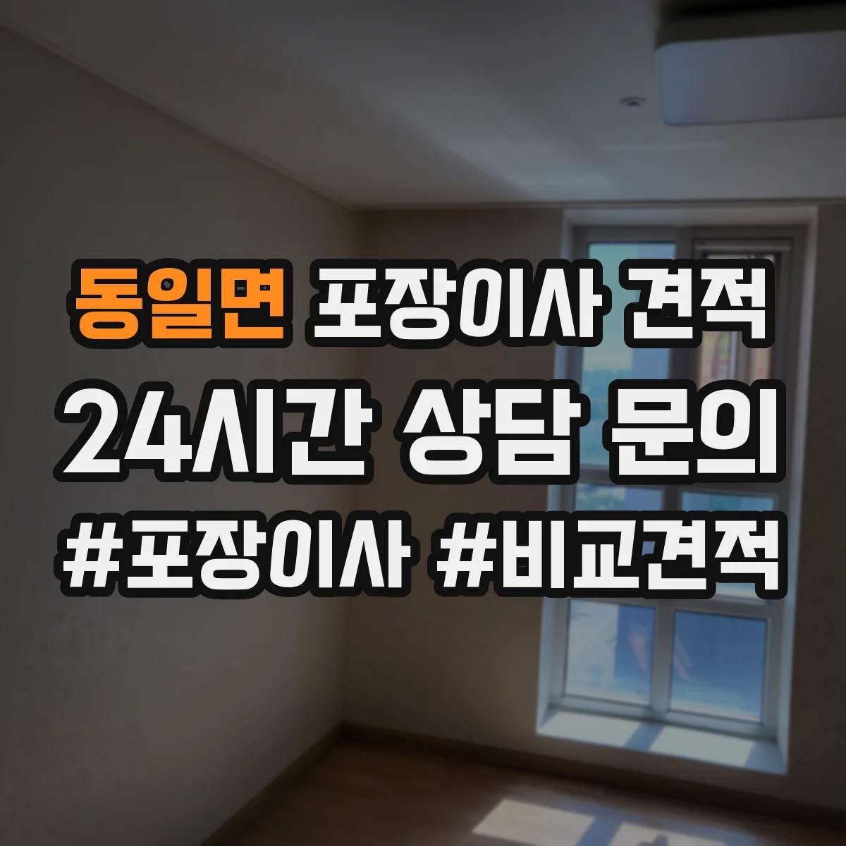 동일면 포장이사 견적