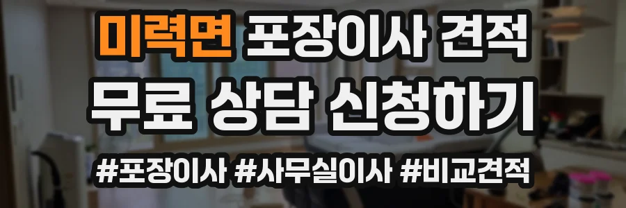 미력면 포장이사 견적