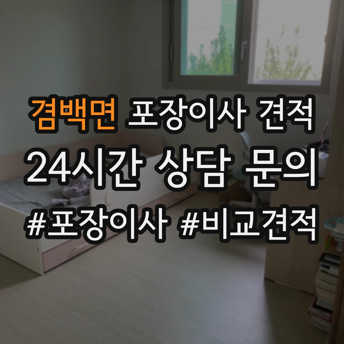 겸백면 포장이사 견적 특수짐 작업비(장롱·침대) 따로 보는 법