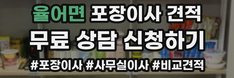 율어면 포장이사 견적