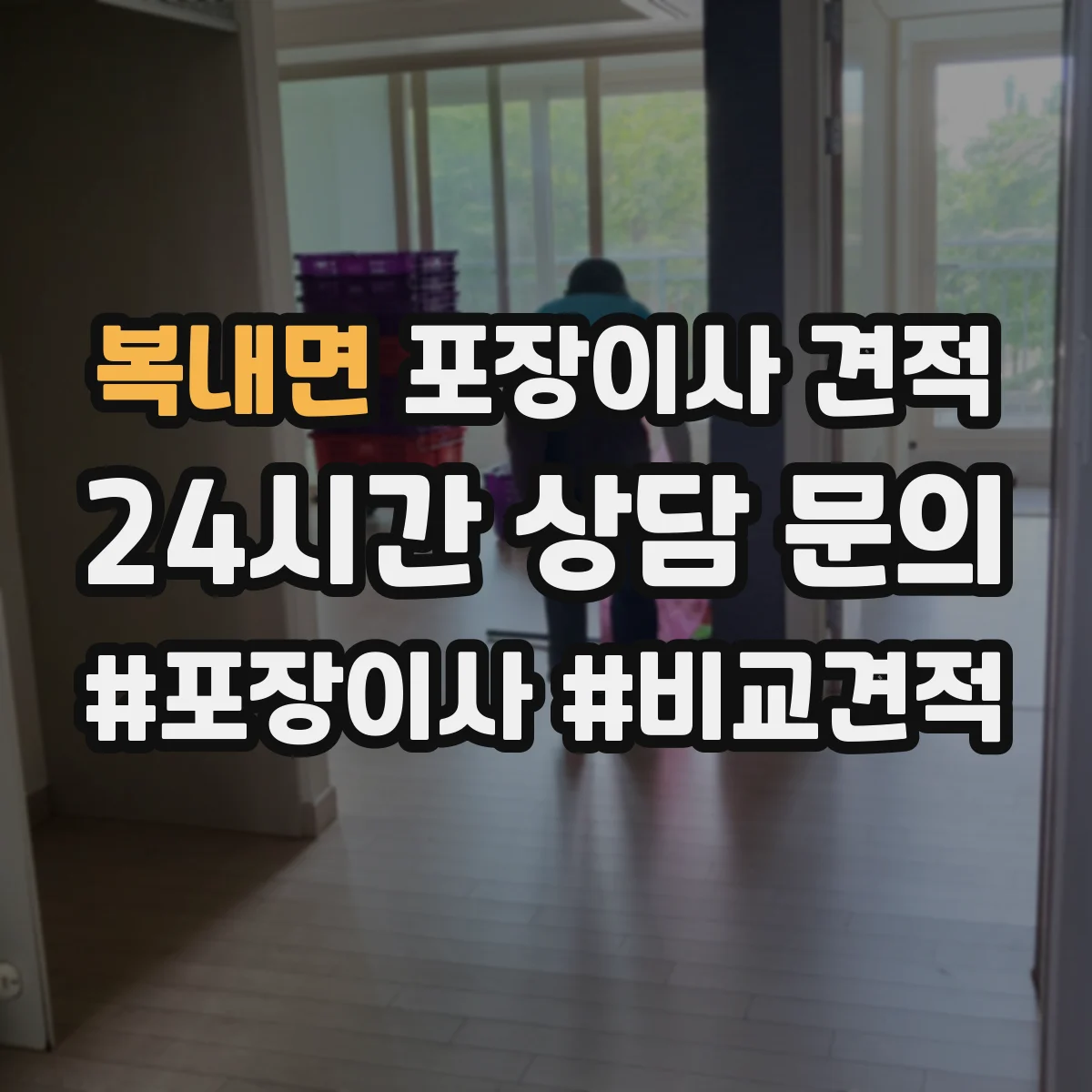 복내면 포장이사 견적