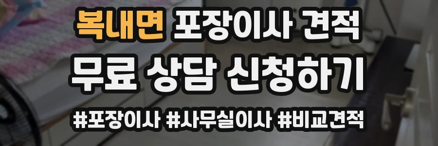 복내면 포장이사 견적