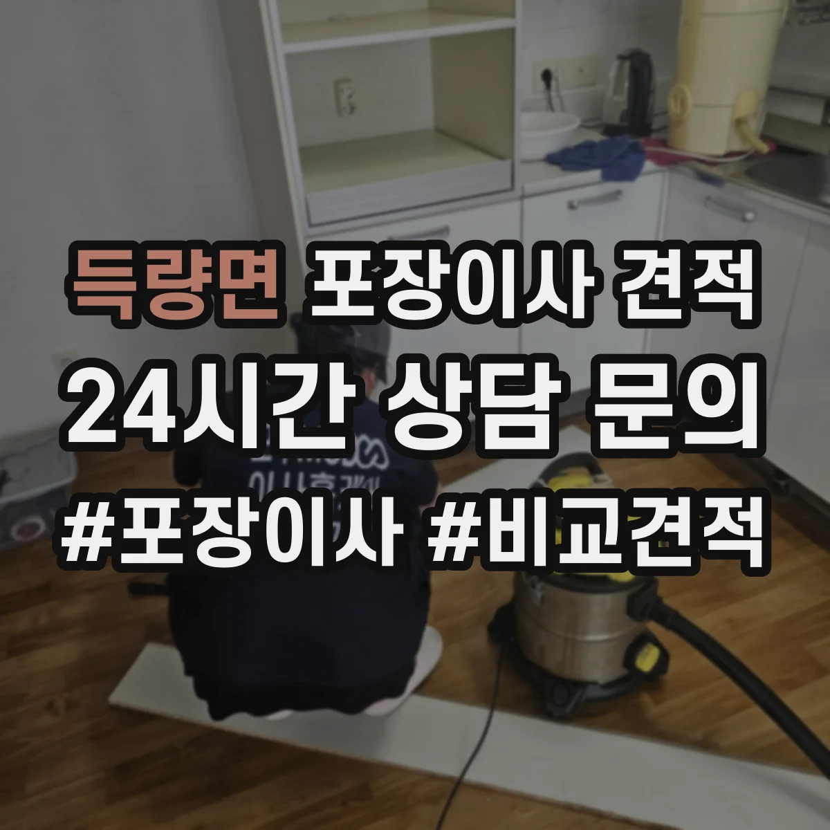 득량면 포장이사 견적