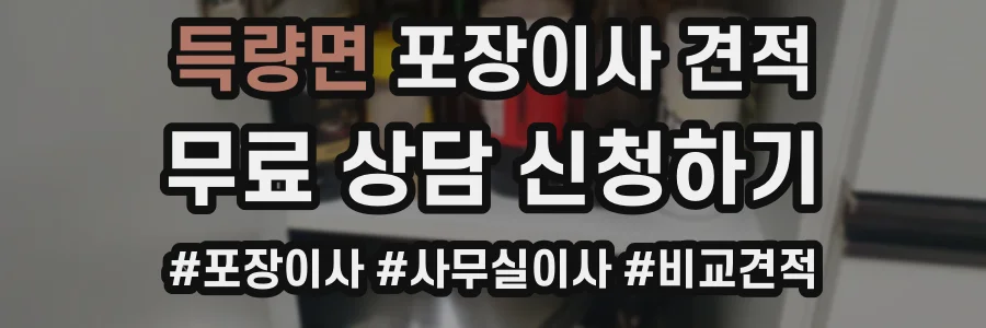 득량면 포장이사 견적
