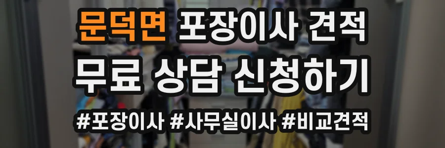 문덕면 포장이사 견적