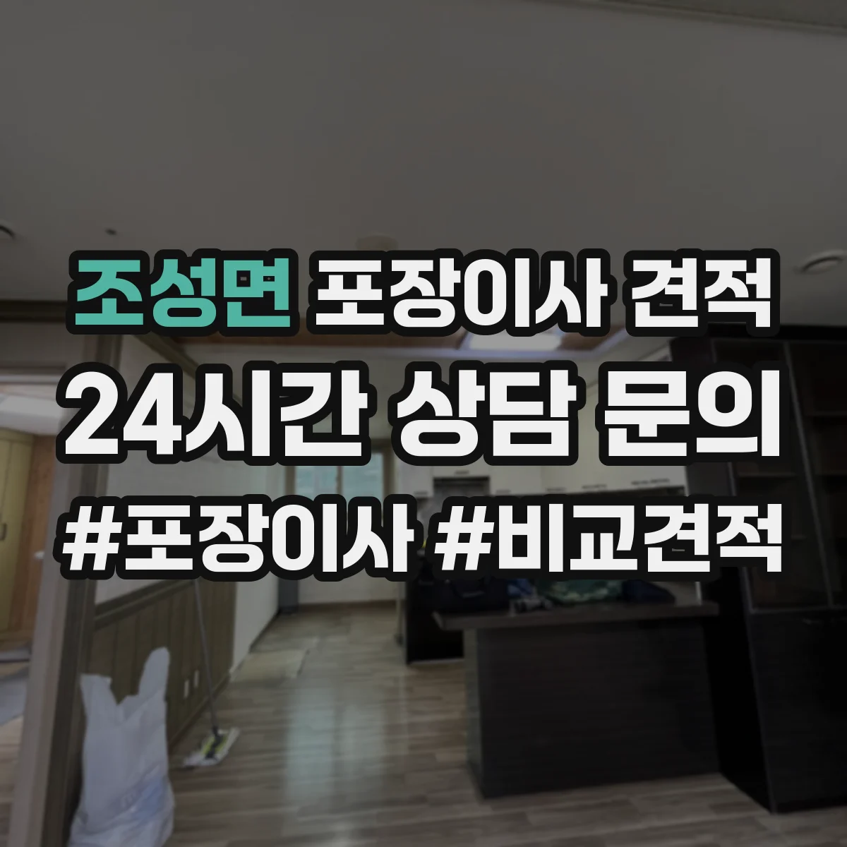 조성면 포장이사 견적 산정에 영향을 주는 포장재 품질 체크 포인트