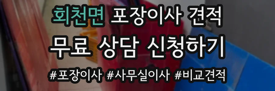 회천면 포장이사 견적