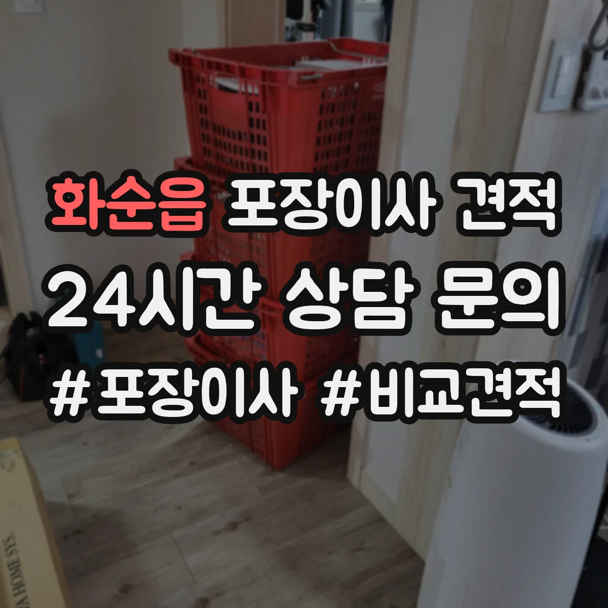 화순읍 포장이사 견적 사다리차 동선과 장애물에 따른 견적 변동