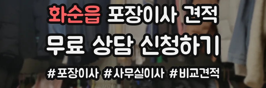 화순읍 포장이사 견적