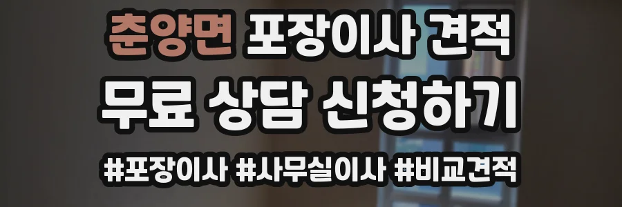 춘양면 포장이사 견적