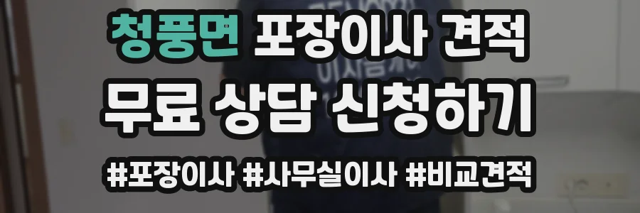 청풍면 포장이사 견적