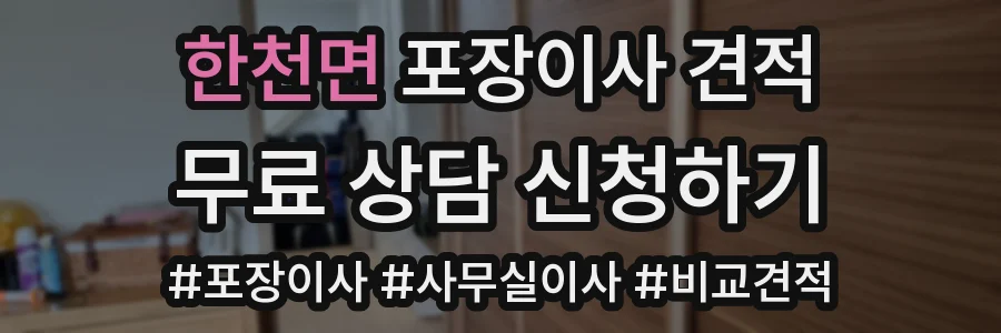 한천면 포장이사 견적