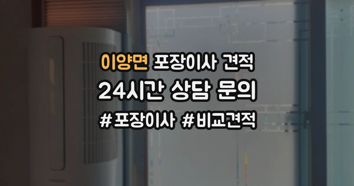 이양면 포장이사 견적