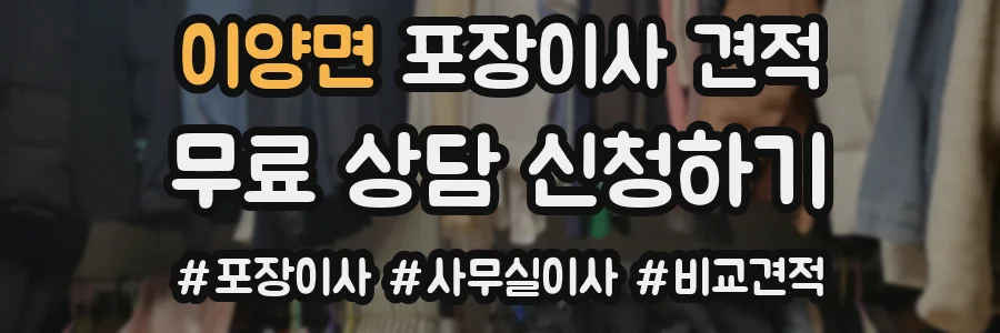 이양면 포장이사 견적