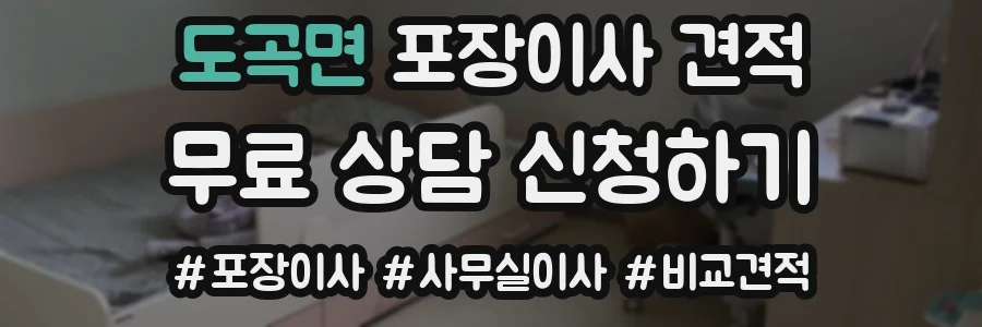 도곡면 포장이사 견적