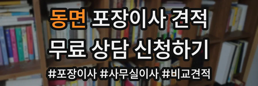 동면 포장이사 견적