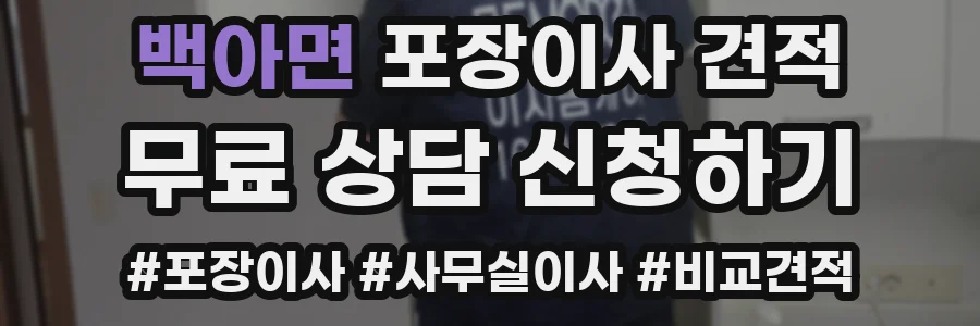 백아면 포장이사 견적