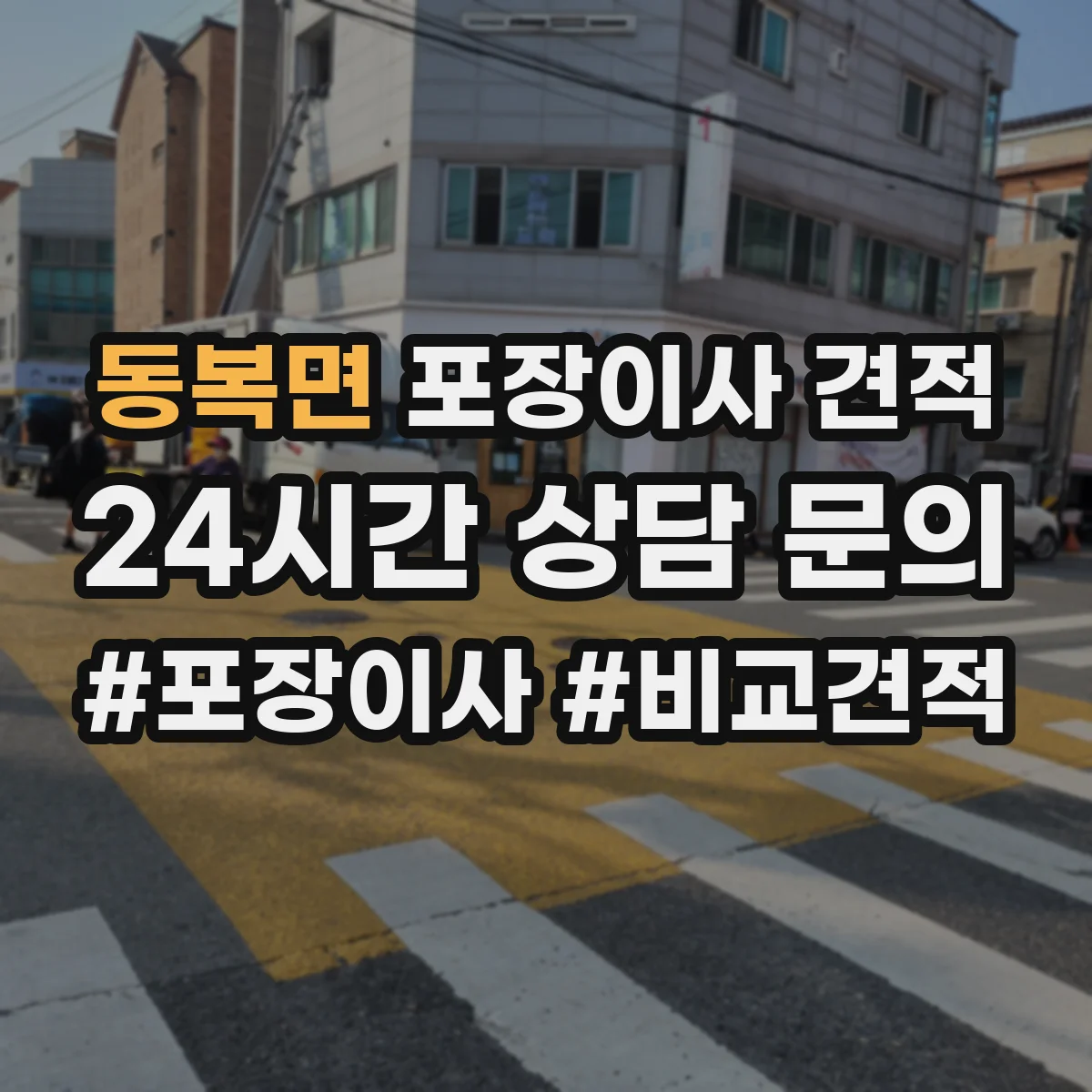 동복면 포장이사 견적