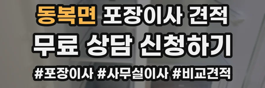동복면 포장이사 견적