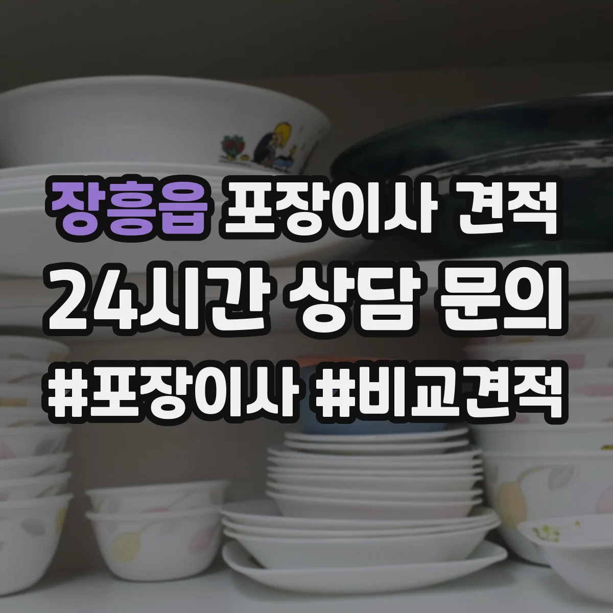 장흥읍 포장이사 견적 사다리차 유무와 층수에 따른 추가요금 체크