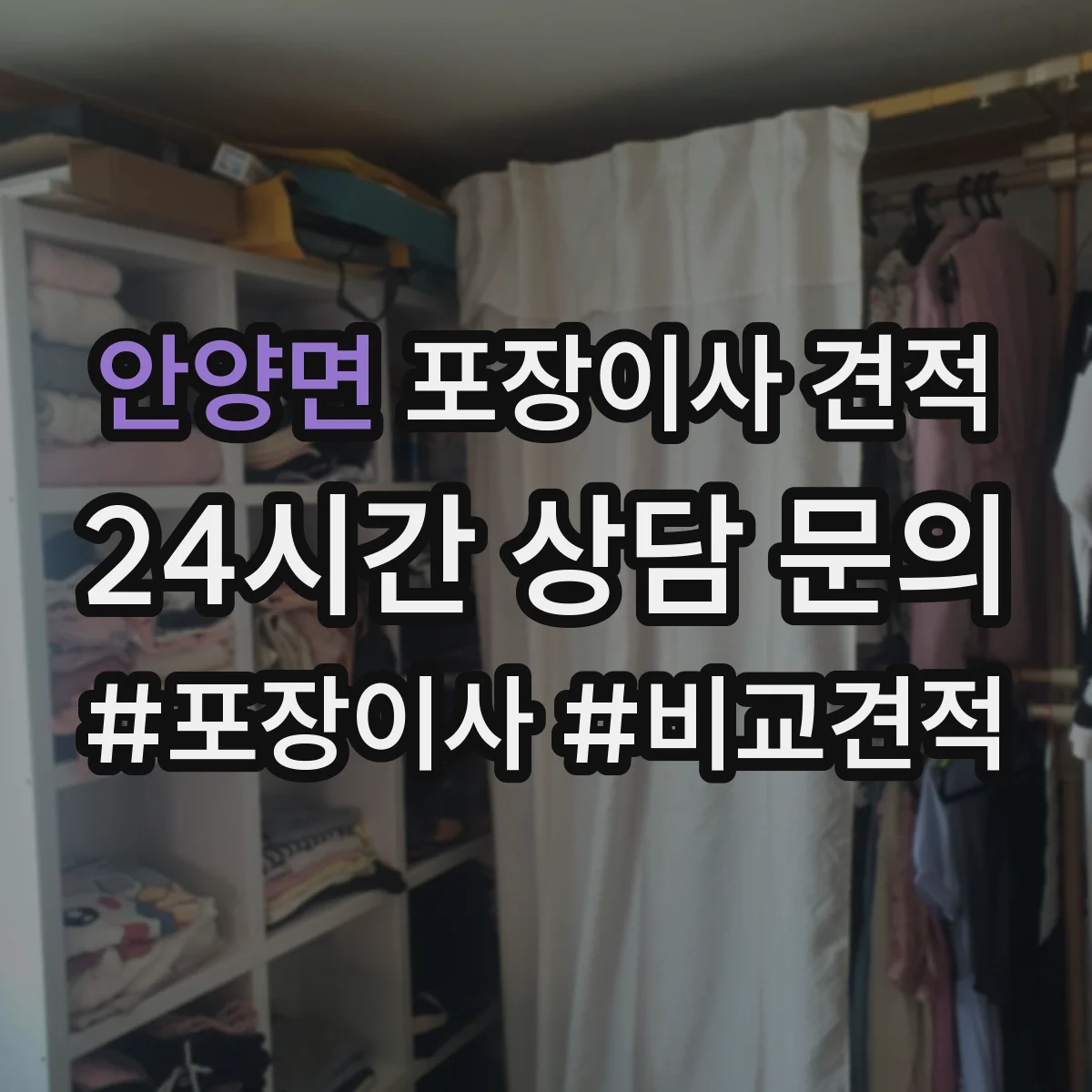 안양면 포장이사 견적 냉장고·가구 분해 포함 견적 기준