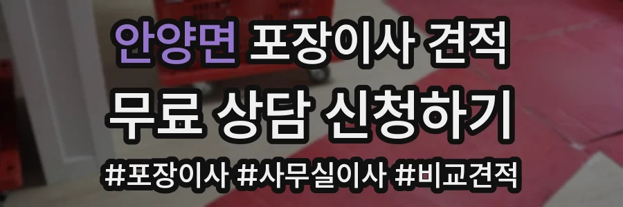 안양면 포장이사 견적