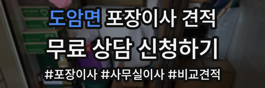 도암면 포장이사 견적