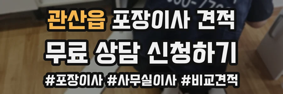 관산읍 포장이사 견적
