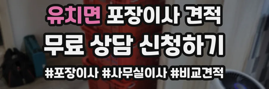유치면 포장이사 견적