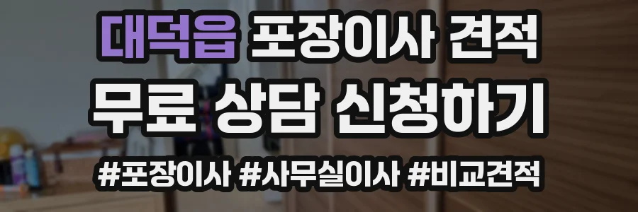 대덕읍 포장이사 견적