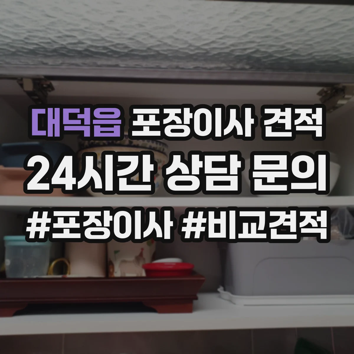 대덕읍 포장이사 견적