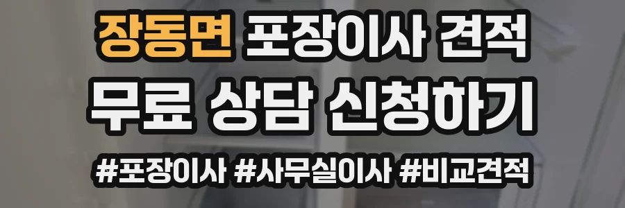 장동면 포장이사 견적