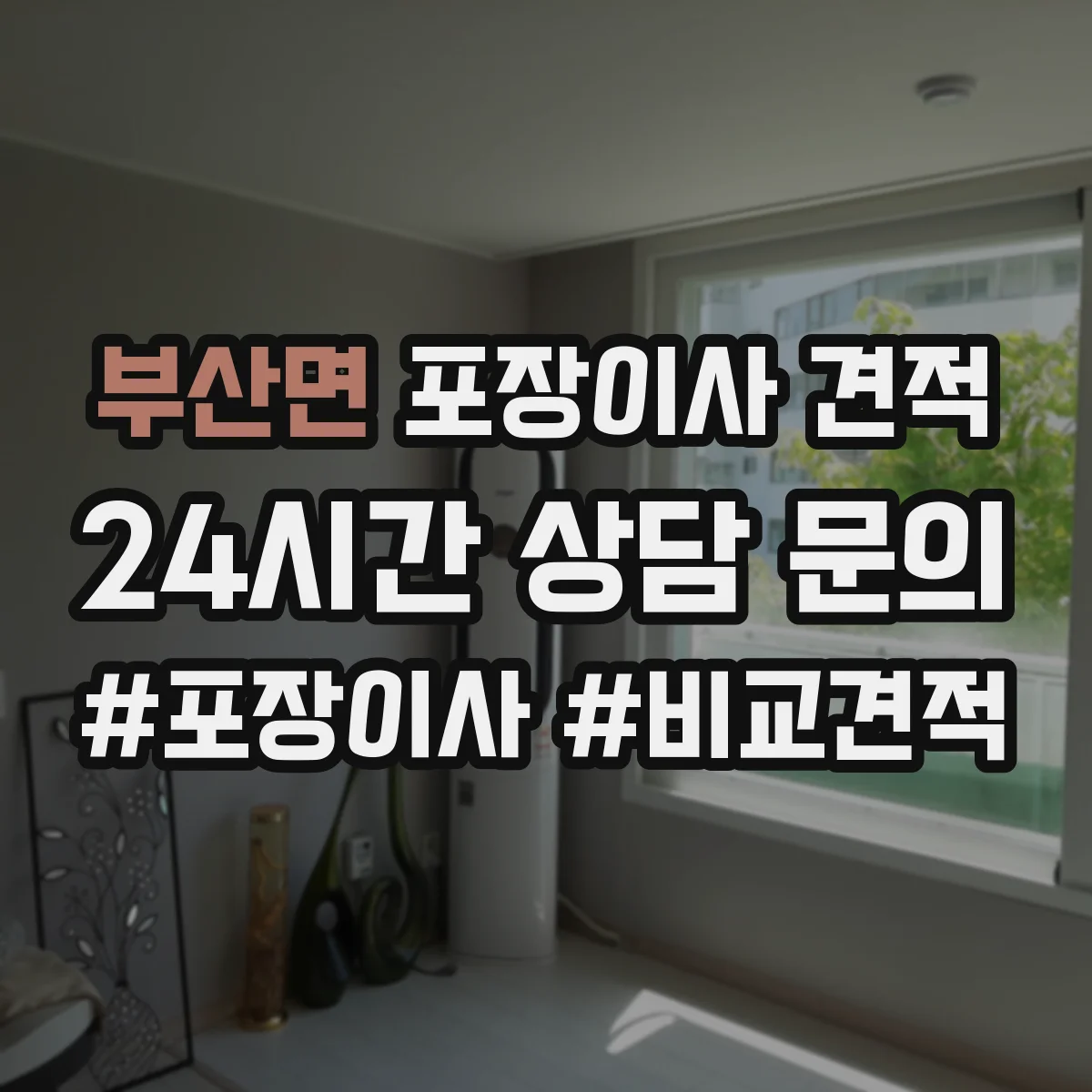 부산면 포장이사 견적