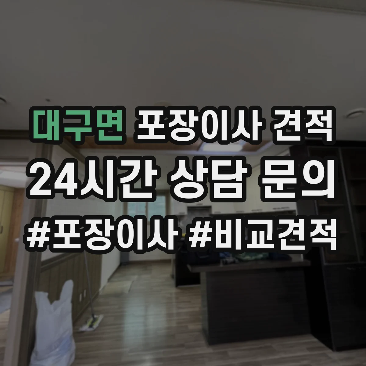 대구면 포장이사 견적 포장·청소 서비스 포함 여부 확인 방법