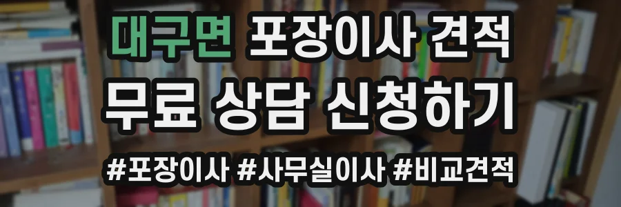 대구면 포장이사 견적