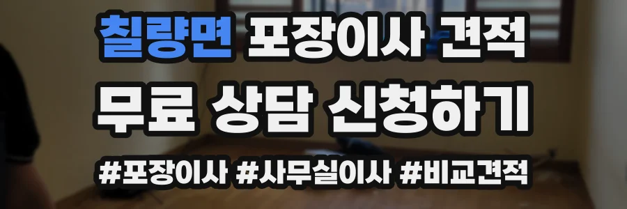 칠량면 포장이사 견적