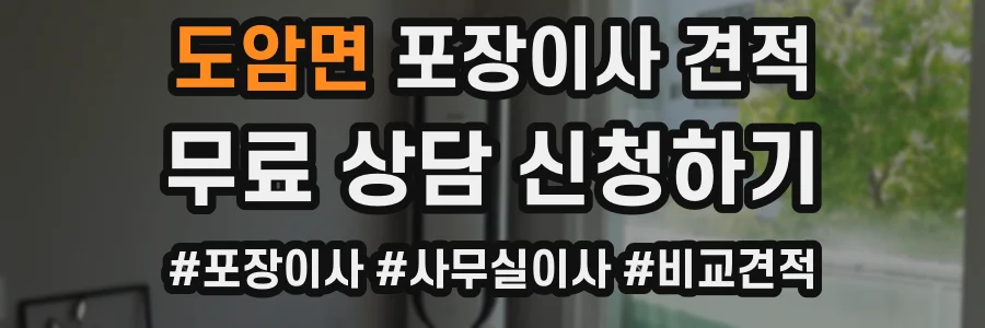 도암면 포장이사 견적