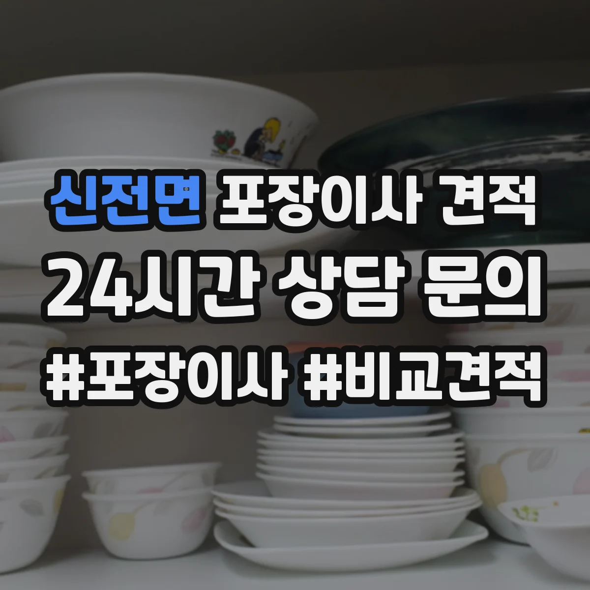 신전면 포장이사 견적 전체 포장 vs 부분 포장 어떤 게 더 현실적일까