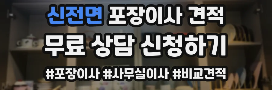 신전면 포장이사 견적