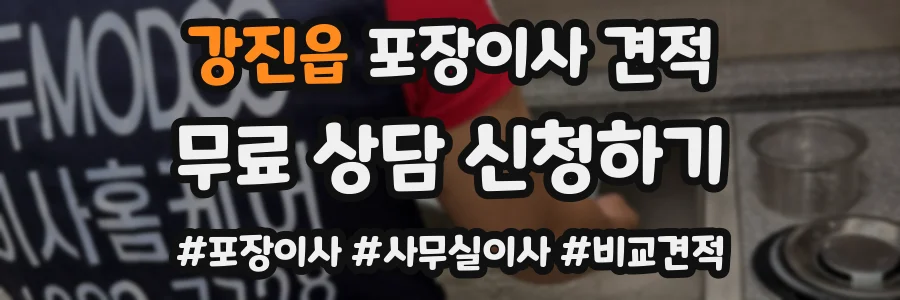 강진읍 포장이사 견적